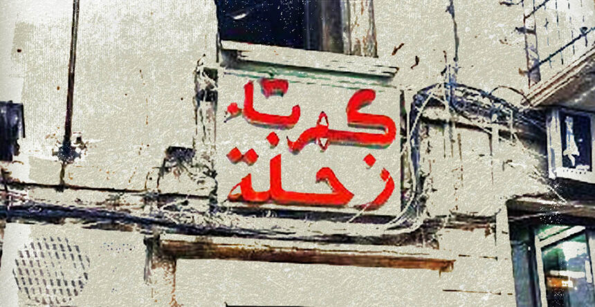 كهرباء زحلة