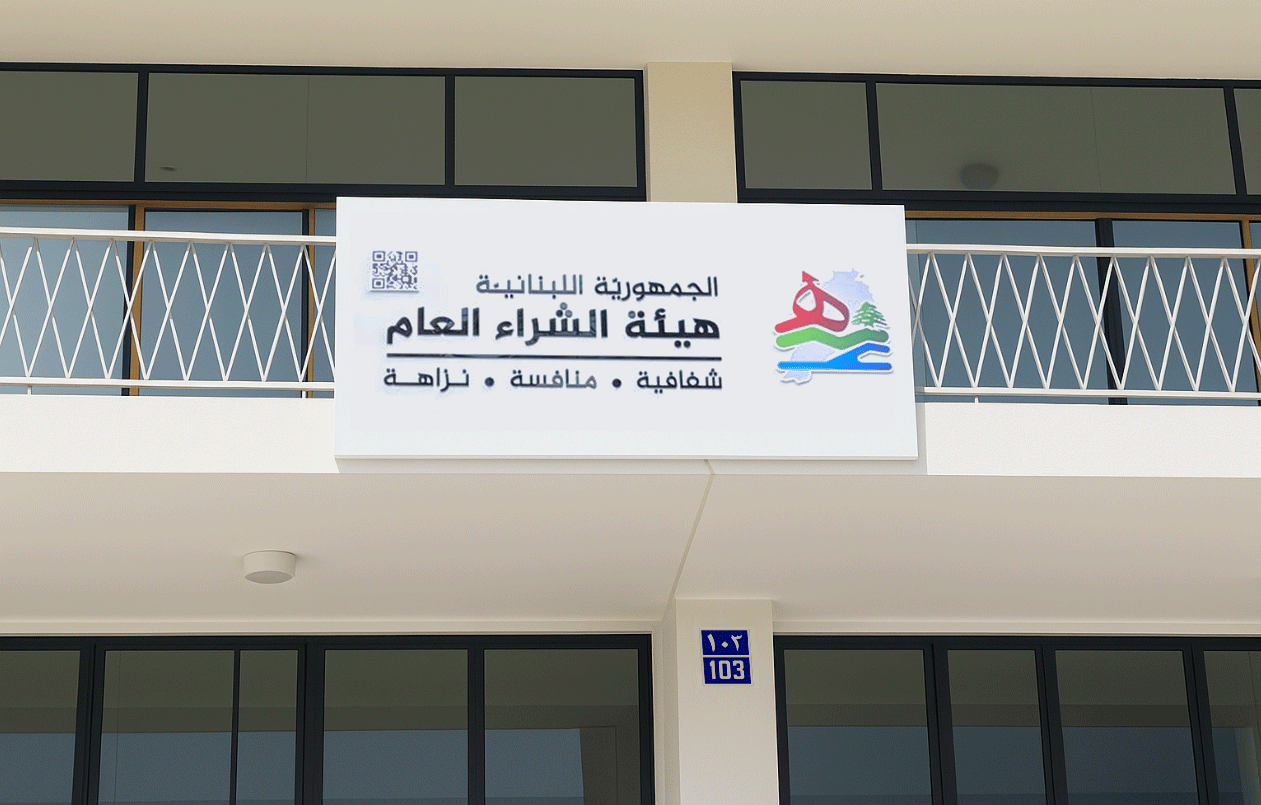 الشراء العام